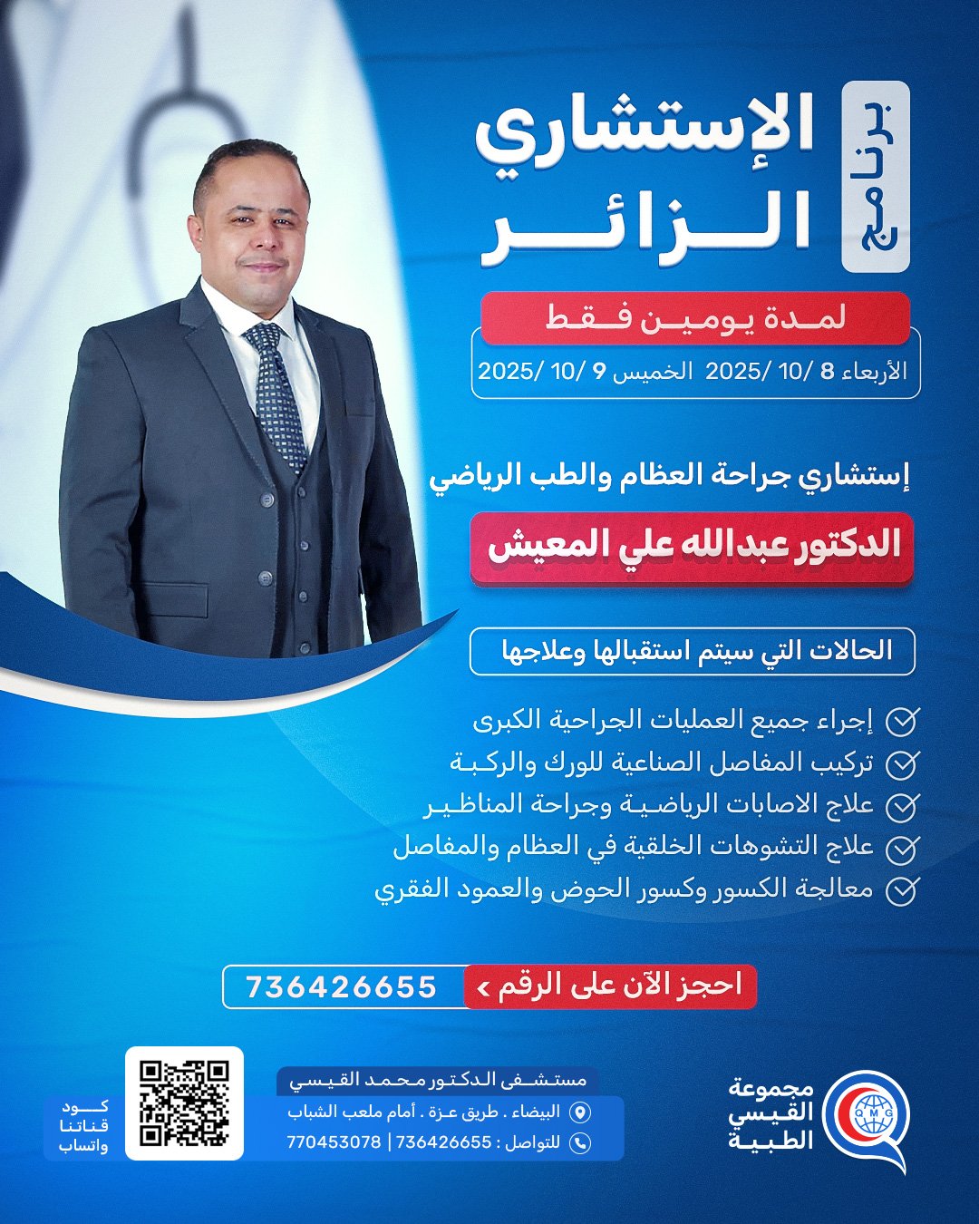 الإستشاري الزائر ( د . عبدالله المعيش )